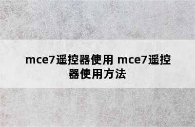 mce7遥控器使用 mce7遥控器使用方法